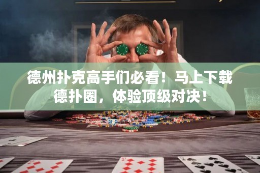 德州撲克高手們必看！馬上下載德?lián)淙?，體驗頂級對決！