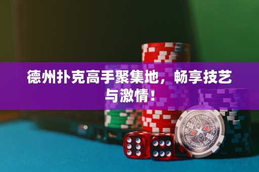 德州撲克高手聚集地，暢享技藝與激情！