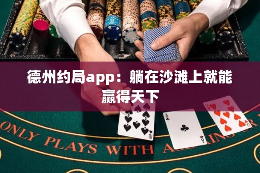 德州約局app：躺在沙灘上就能贏得天下