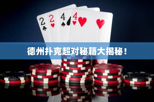 德州撲克超對秘籍大揭秘！