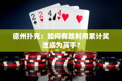 德州撲克：如何有效利用累計(jì)獎(jiǎng)池成為高手？