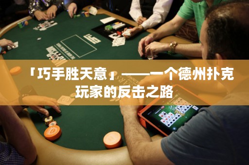 「巧手勝天意」——一個德州撲克玩家的反擊之路