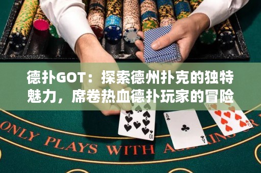 德?lián)銰OT：探索德州撲克的獨(dú)特魅力，席卷熱血德?lián)渫婕业拿半U(xiǎn)之旅！
