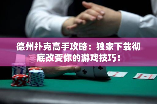 德州撲克高手攻略：獨(dú)家下載徹底改變你的游戲技巧！
