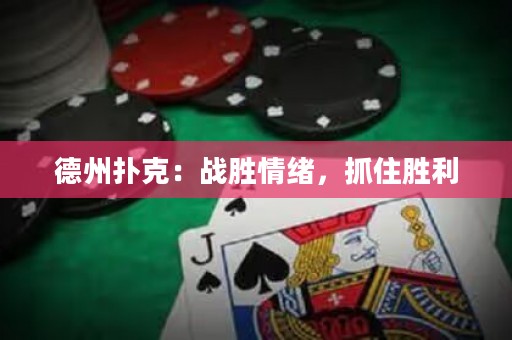 德州撲克：戰(zhàn)勝情緒，抓住勝利
