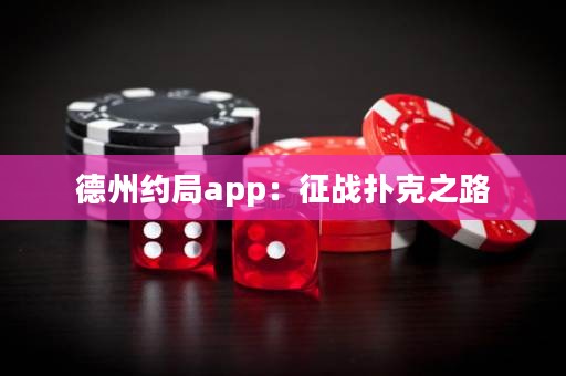 德州約局app：征戰(zhàn)撲克之路