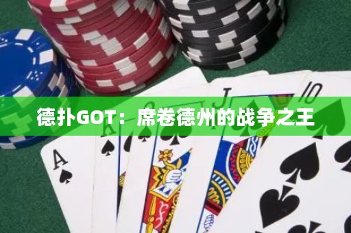 德?lián)銰OT：席卷德州的戰(zhàn)爭(zhēng)之王
