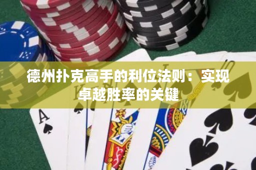 德州撲克高手的利位法則：實(shí)現(xiàn)卓越勝率的關(guān)鍵