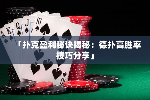 「撲克盈利秘訣揭秘：德?lián)涓邉俾始记煞窒怼? title=