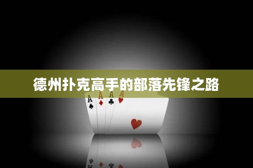 德州撲克高手的部落先鋒之路