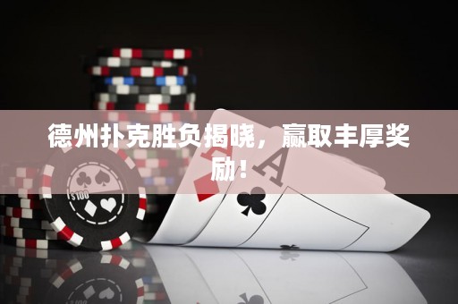 德州撲克勝負(fù)揭曉，贏取豐厚獎(jiǎng)勵(lì)！