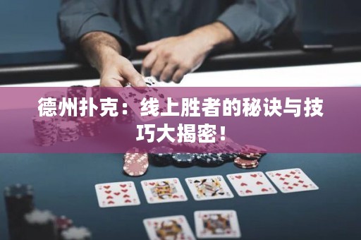 德州撲克：線上勝者的秘訣與技巧大揭密！