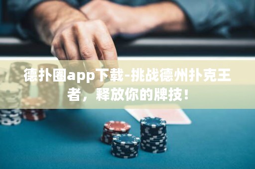 德?lián)淙pp下載-挑戰(zhàn)德州撲克王者，釋放你的牌技！