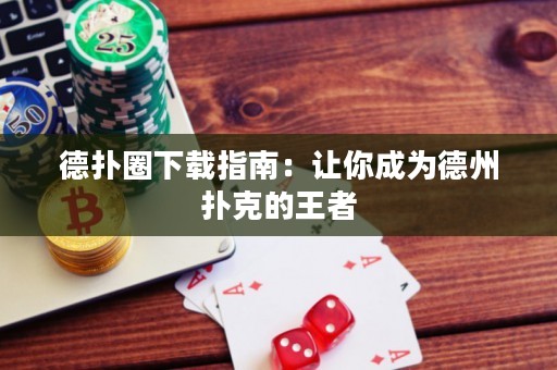 德?lián)淙ο螺d指南：讓你成為德州撲克的王者