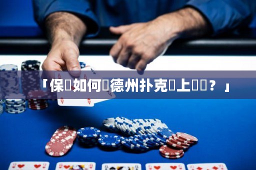 「保險如何讓德州撲克場上變強？」