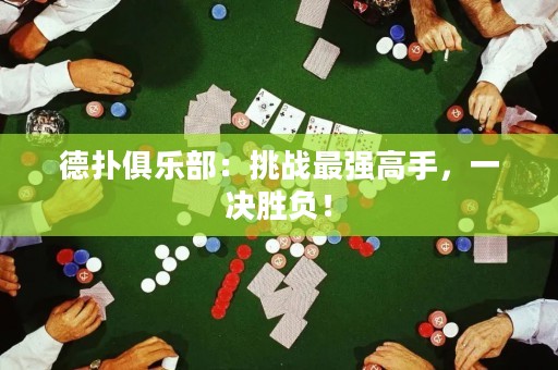 德?lián)渚銟凡浚禾魬?zhàn)最強高手，一決勝負(fù)！