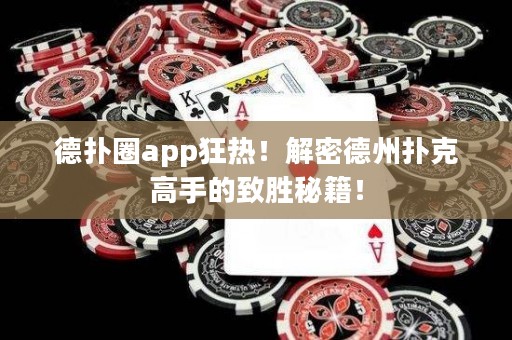 德?lián)淙pp狂熱！解密德州撲克高手的致勝秘籍！