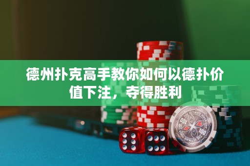 德州撲克高手教你如何以德?lián)鋬r值下注，奪得勝利