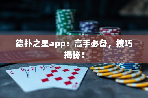 德?lián)渲莂pp：高手必備，技巧揭秘！