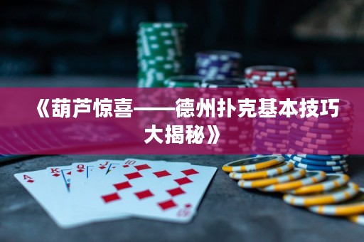 《葫蘆驚喜——德州撲克基本技巧大揭秘》