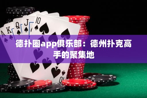 德?lián)淙pp俱樂部：德州撲克高手的聚集地