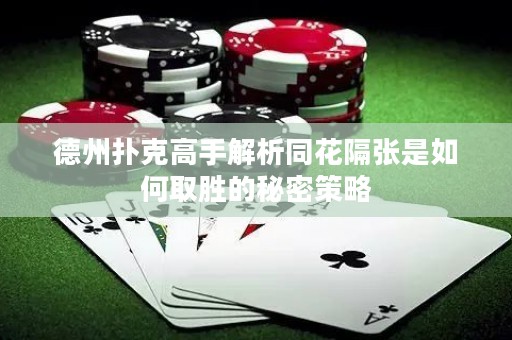 德州撲克高手解析同花隔張是如何取勝的秘密策略