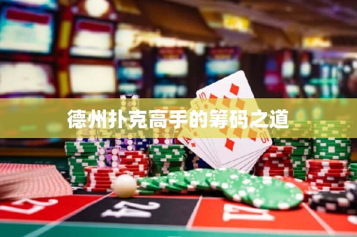 德州撲克高手的籌碼之道