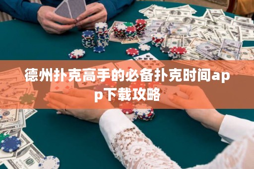 德州撲克高手的必備撲克時間app下載攻略