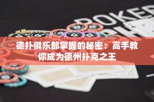 德?lián)渚銟?lè)部掌握的秘密：高手教你成為德州撲克之王