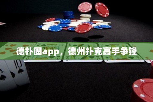 德?lián)淙pp，德州撲克高手爭鋒