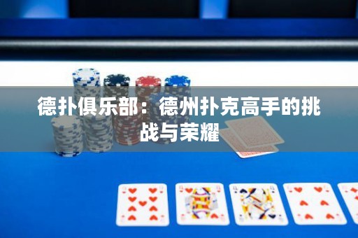 德?lián)渚銟凡浚旱轮輷淇烁呤值奶魬?zhàn)與榮耀