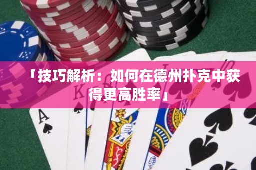 「技巧解析：如何在德州撲克中獲得更高勝率」