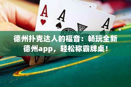 德州撲克達人的福音：暢玩全新德州app，輕松稱霸牌桌！