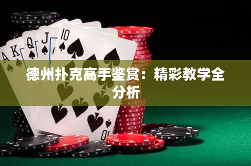 德州撲克高手鑒賞：精彩教學(xué)全分析