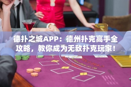 德?lián)渲茿PP：德州撲克高手全攻略，教你成為無敵撲克玩家！
