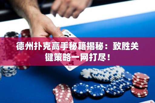 德州撲克高手秘籍揭秘：致勝關(guān)鍵策略一網(wǎng)打盡！