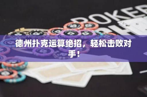 德州撲克運(yùn)算絕招，輕松擊敗對(duì)手！