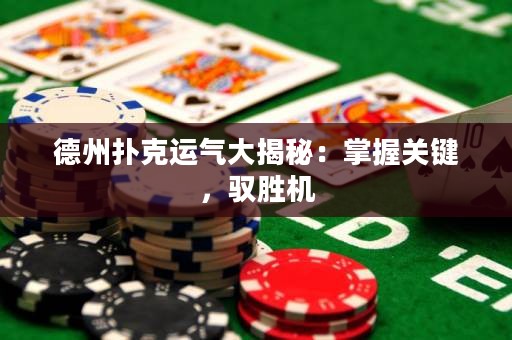 德州撲克運(yùn)氣大揭秘：掌握關(guān)鍵，馭勝機(jī)