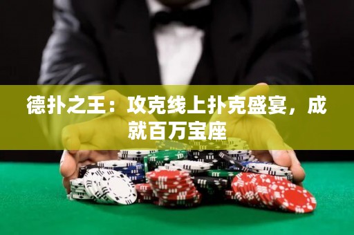 德?lián)渲酰汗タ司€上撲克盛宴，成就百萬寶座