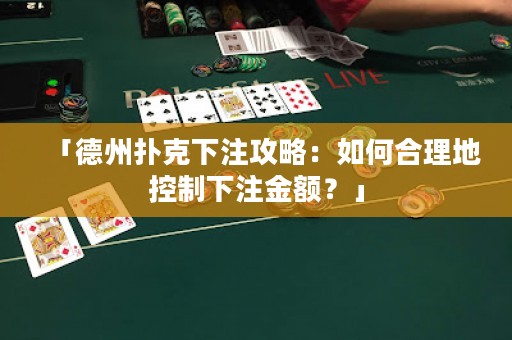 「德州撲克下注攻略：如何合理地控制下注金額？」