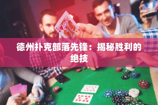 德州撲克部落先鋒：揭秘勝利的絕技