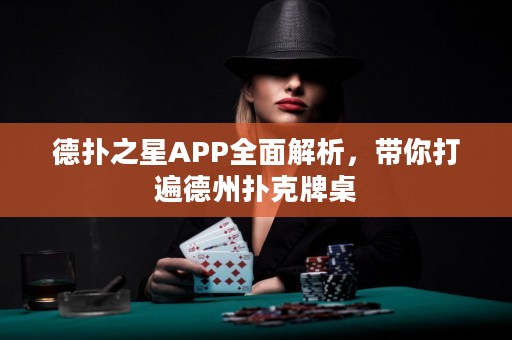 德?lián)渲茿PP全面解析，帶你打遍德州撲克牌桌