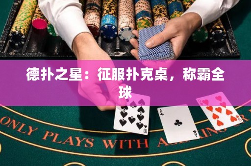德?lián)渲牵赫鞣淇俗溃Q霸全球