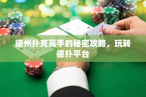 德州撲克高手的秘密攻略，玩轉(zhuǎn)德?lián)淦脚_