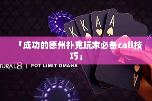「成功的德州撲克玩家必備call技巧」