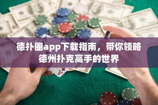 德?lián)淙pp下載指南，帶你領略德州撲克高手的世界
