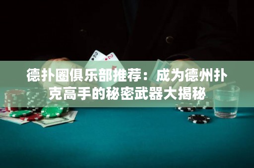 德?lián)淙銟凡客扑]：成為德州撲克高手的秘密武器大揭秘