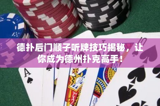德?lián)浜箝T順子聽牌技巧揭秘，讓你成為德州撲克高手！