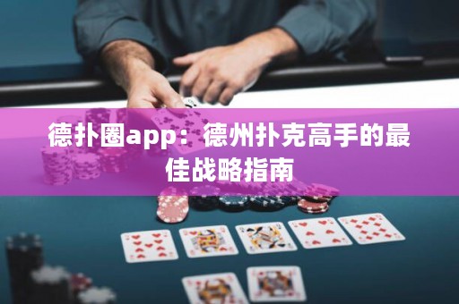 德?lián)淙pp：德州撲克高手的最佳戰(zhàn)略指南