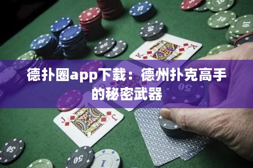 德?lián)淙pp下載：德州撲克高手的秘密武器